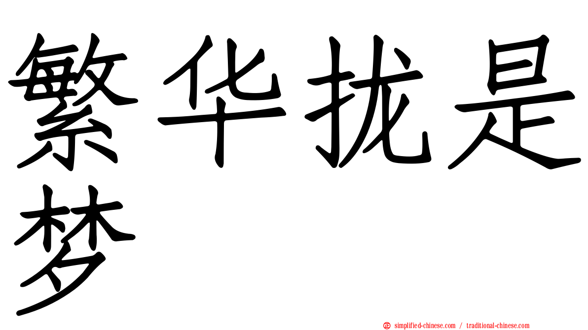 繁华拢是梦