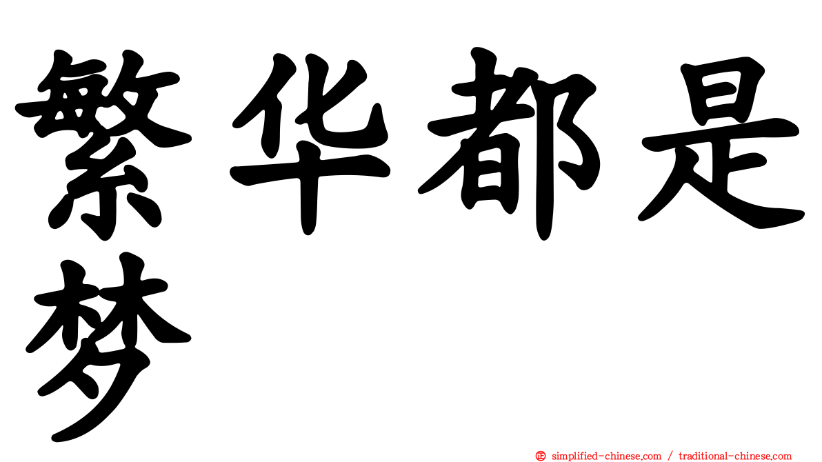 繁华都是梦