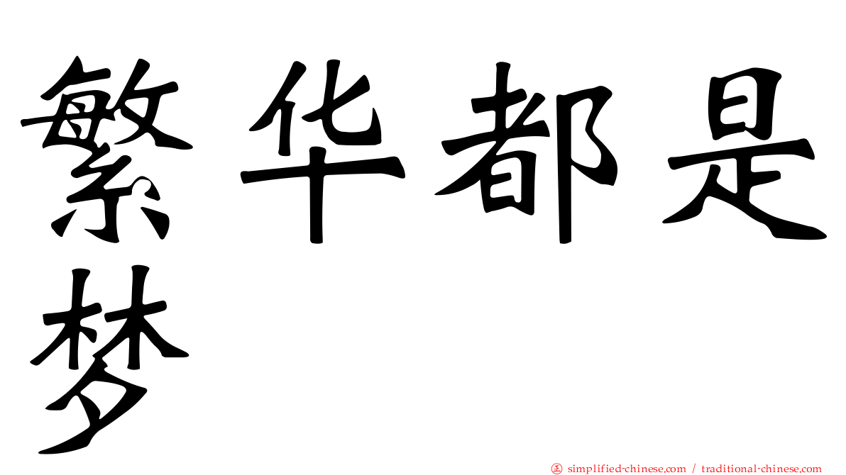 繁华都是梦