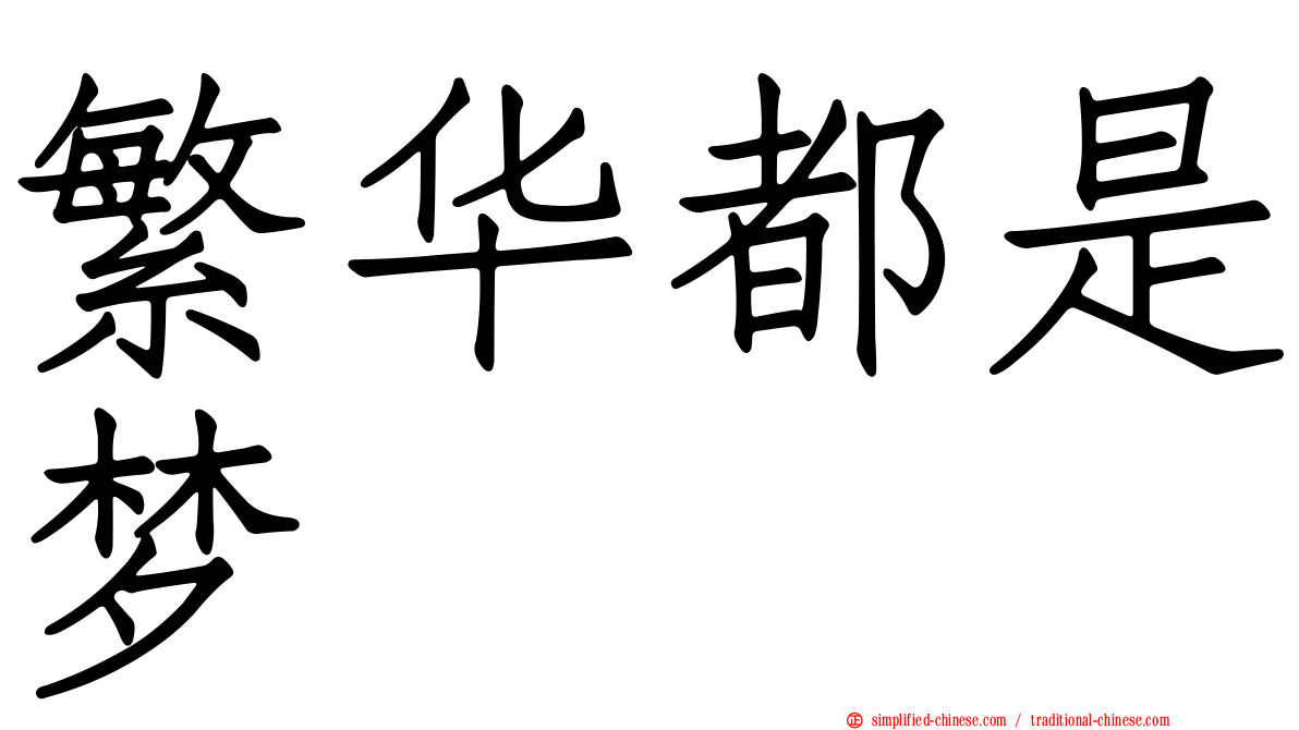 繁华都是梦
