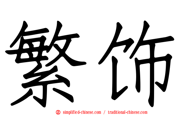 繁饰