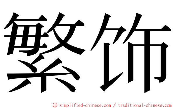 繁饰 ming font