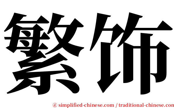 繁饰 serif font