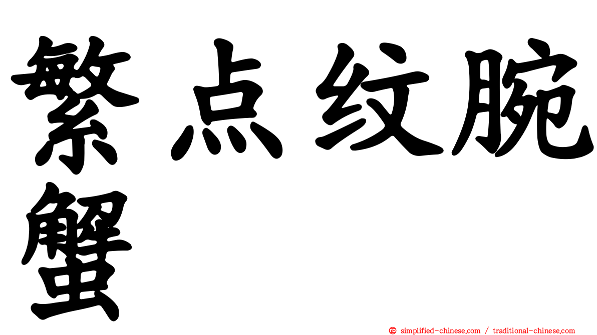繁点纹腕蟹