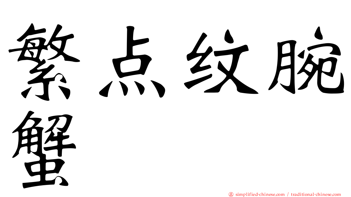 繁点纹腕蟹