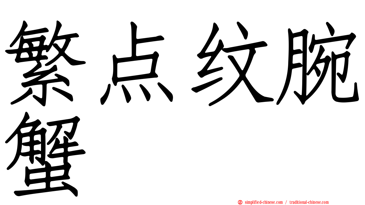 繁点纹腕蟹