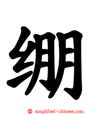 绷
