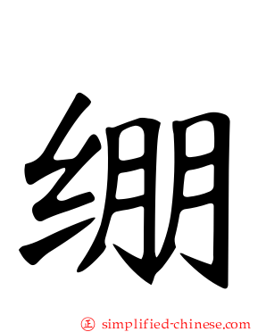 绷