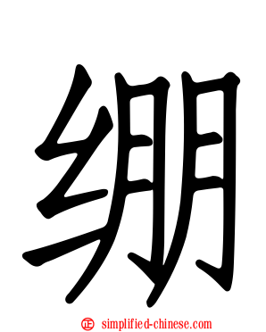 绷