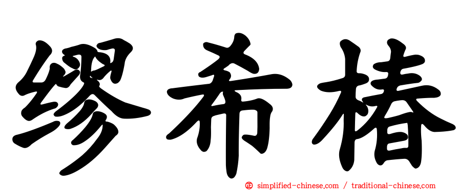 缪希椿
