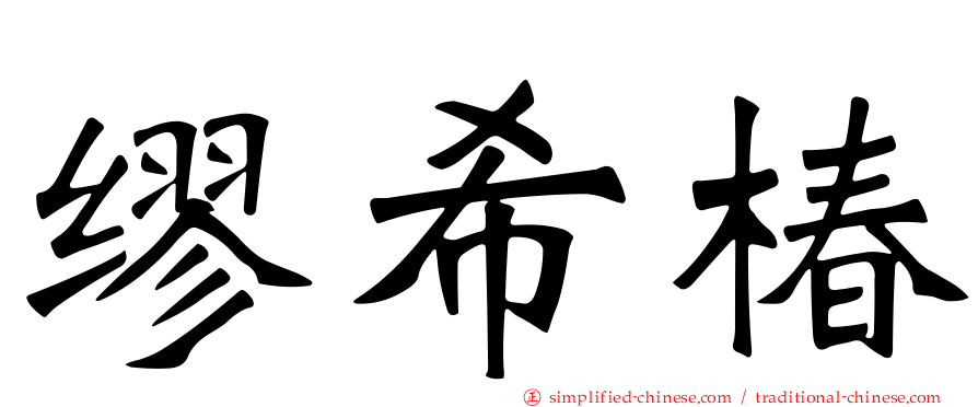 缪希椿