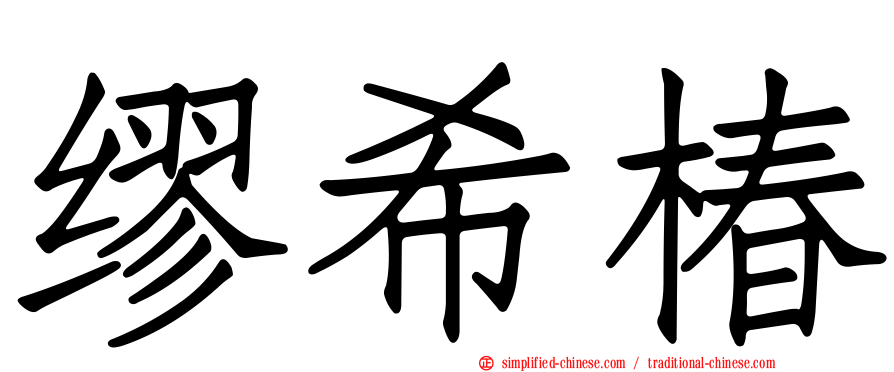 缪希椿