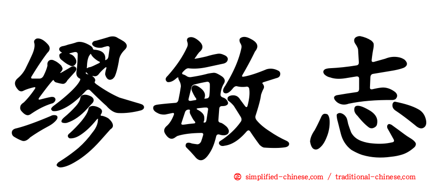 缪敏志