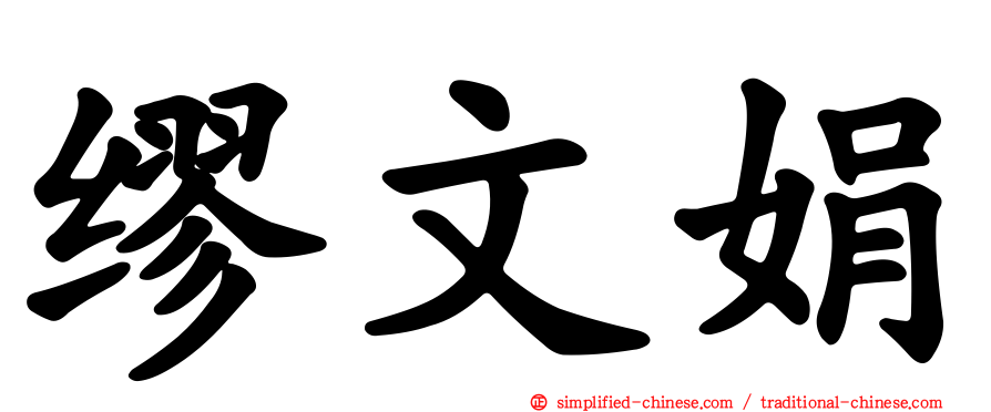 缪文娟