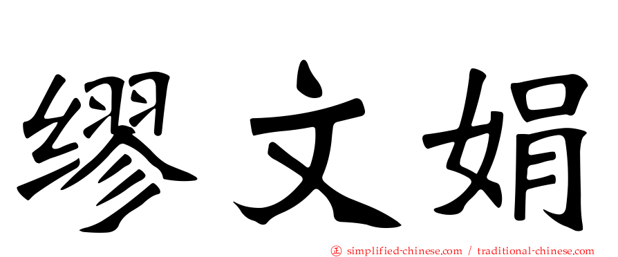 缪文娟