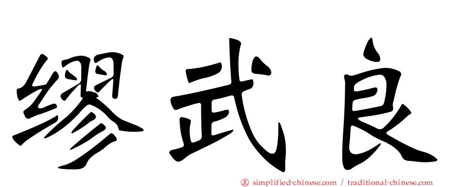 缪武良