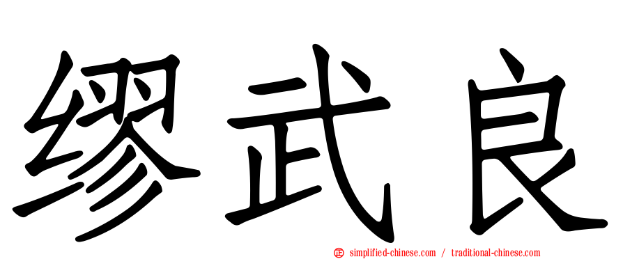 缪武良