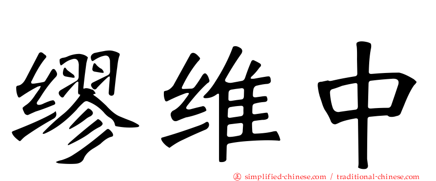缪维中