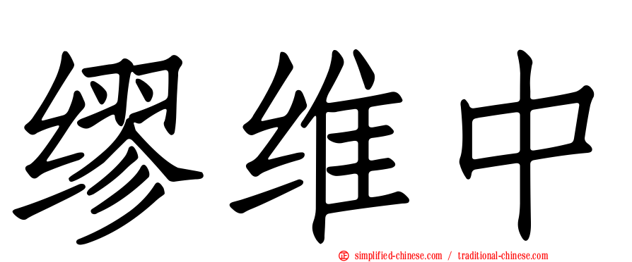 缪维中