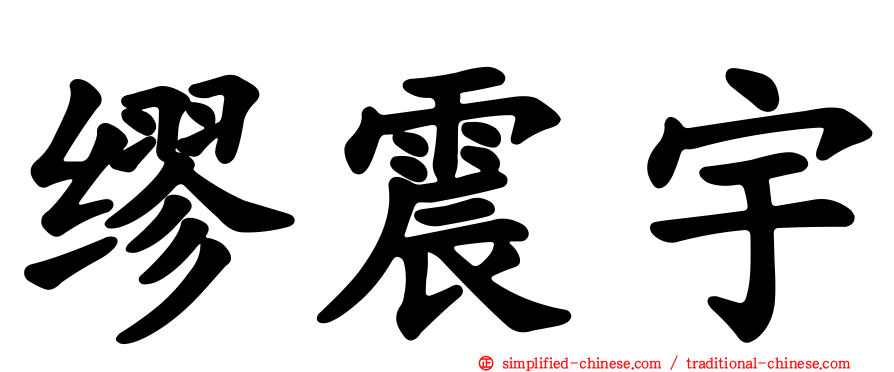 缪震宇