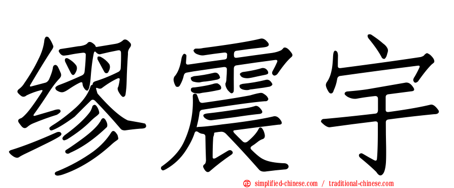 缪震宇