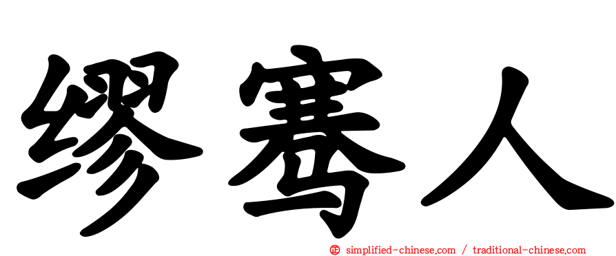 缪骞人