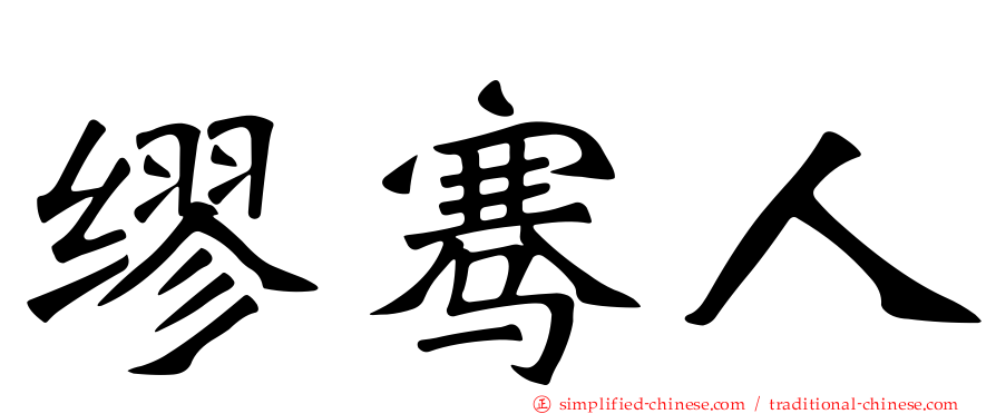 缪骞人