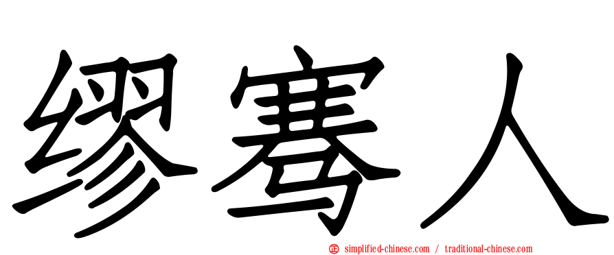 缪骞人