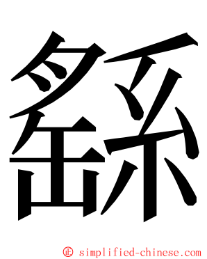 繇 ming font