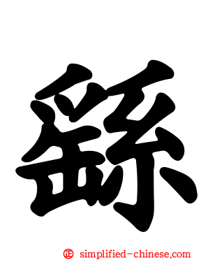 繇