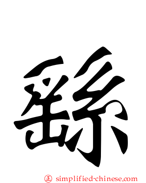 繇