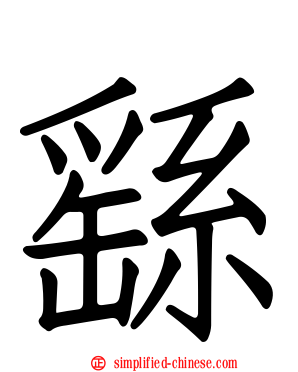 繇