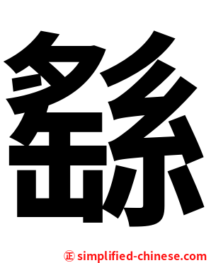 繇