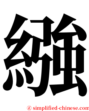 繈 serif font
