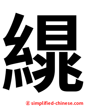 繉