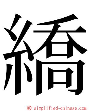 繑 ming font