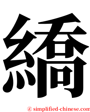 繑 serif font