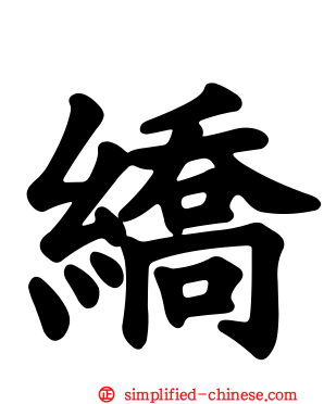 繑