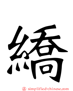 繑