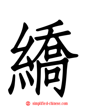 繑