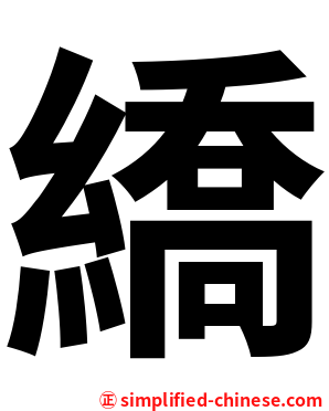 繑