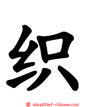 织