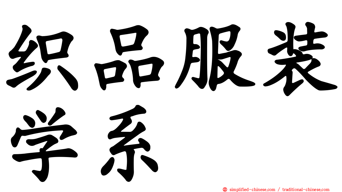 织品服装学系