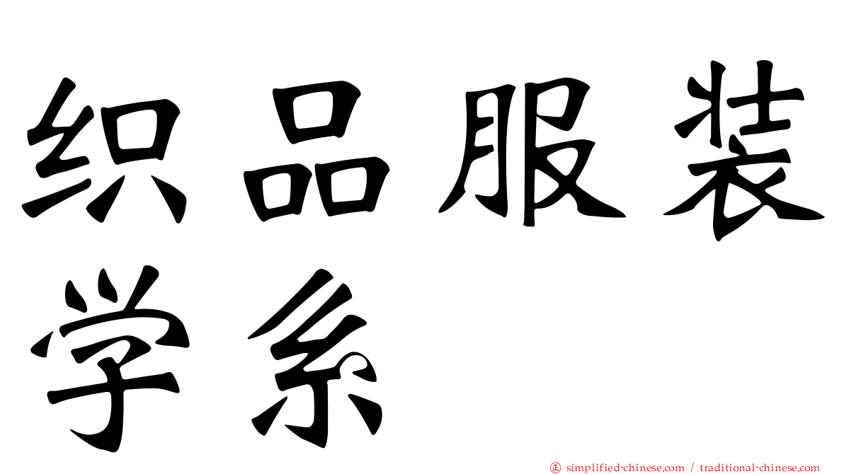 织品服装学系