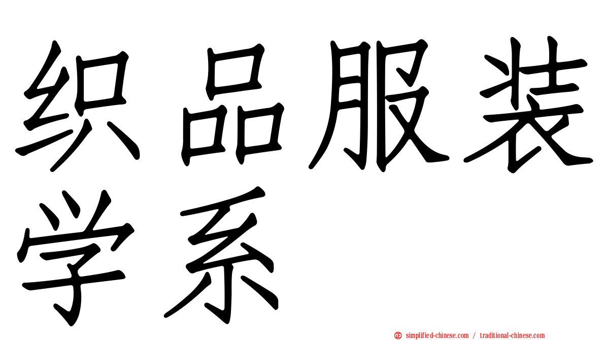 织品服装学系