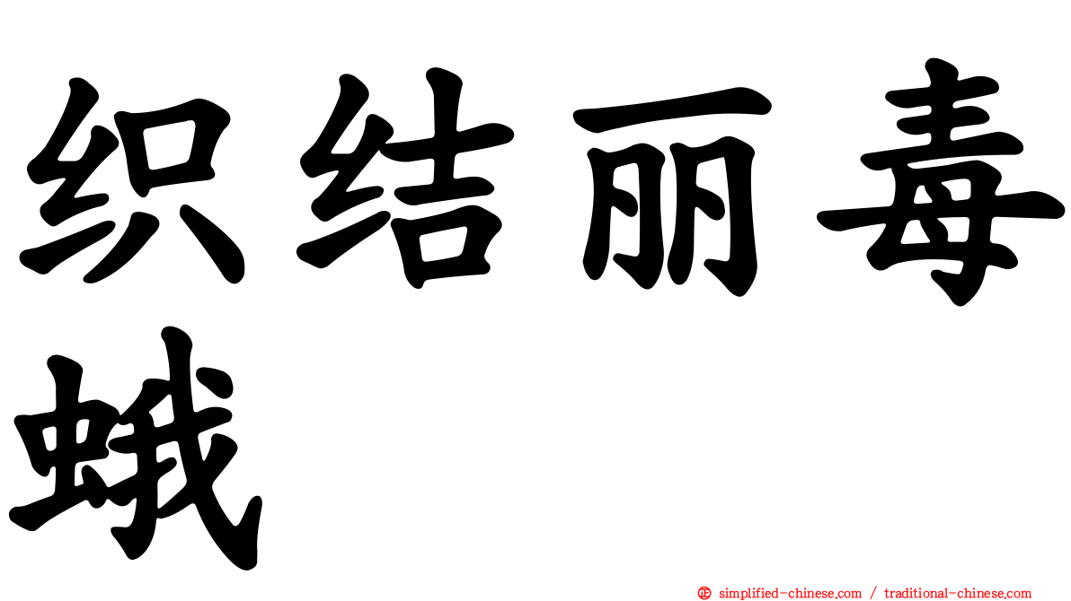 织结丽毒蛾