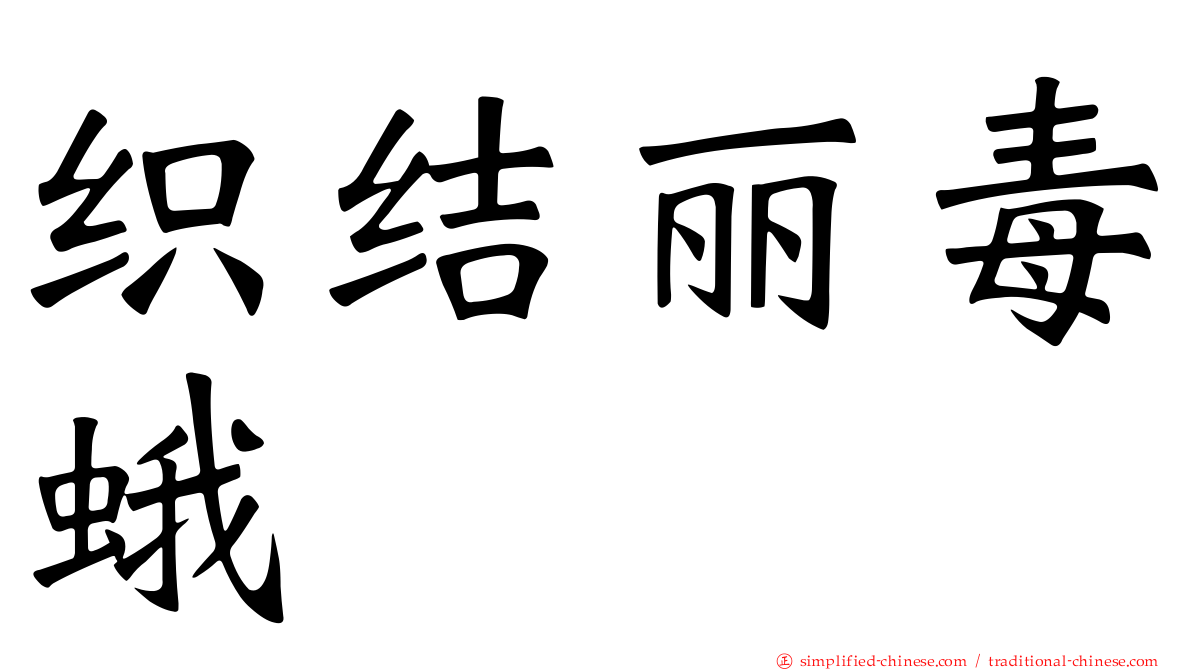 织结丽毒蛾