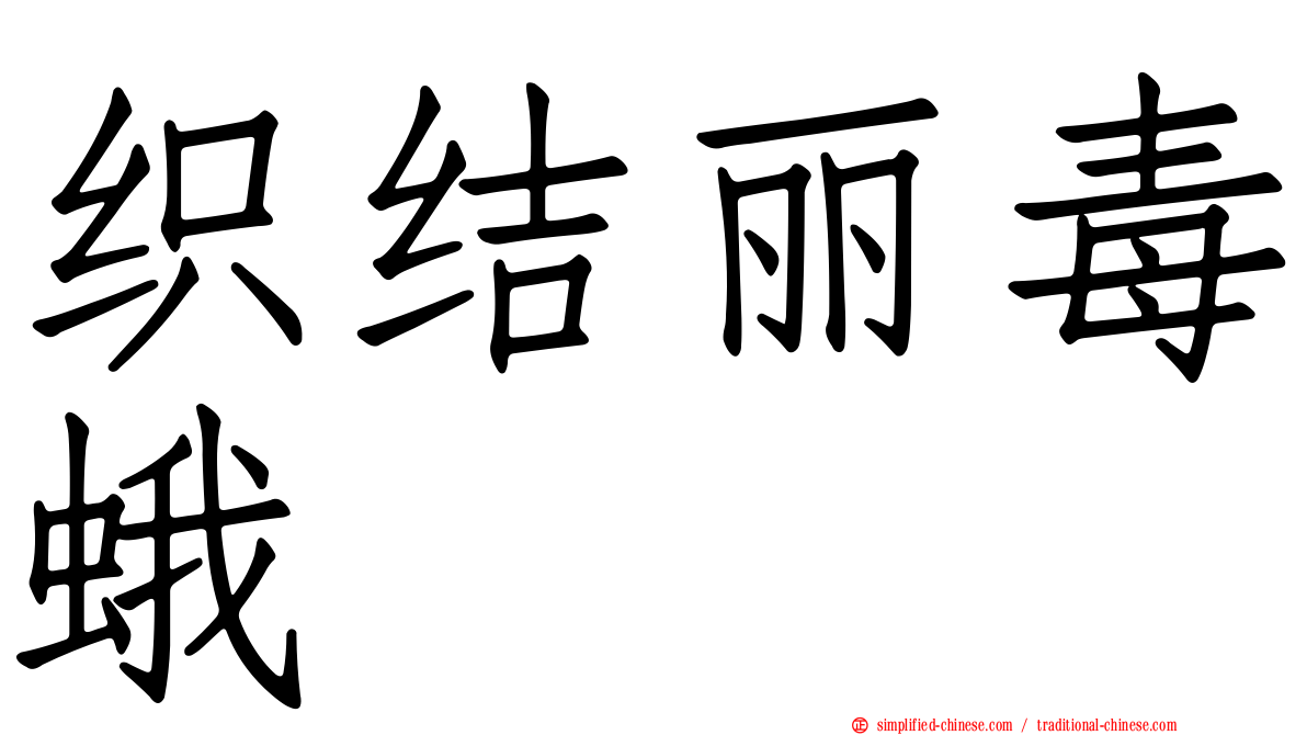织结丽毒蛾