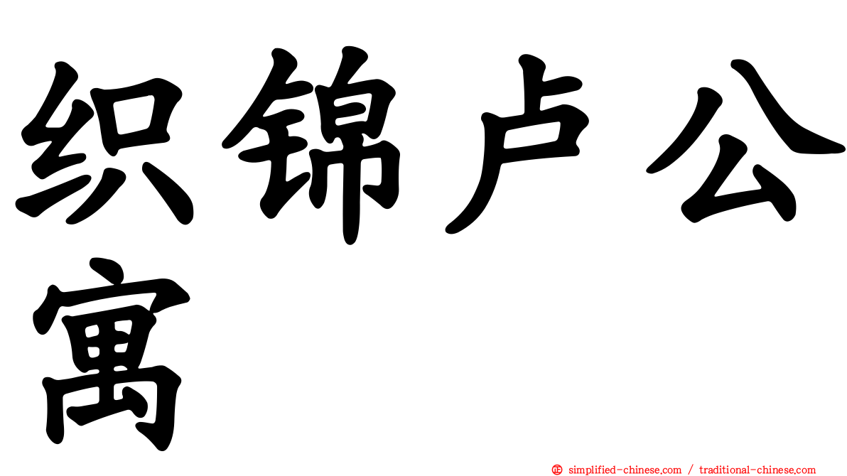 织锦卢公寓