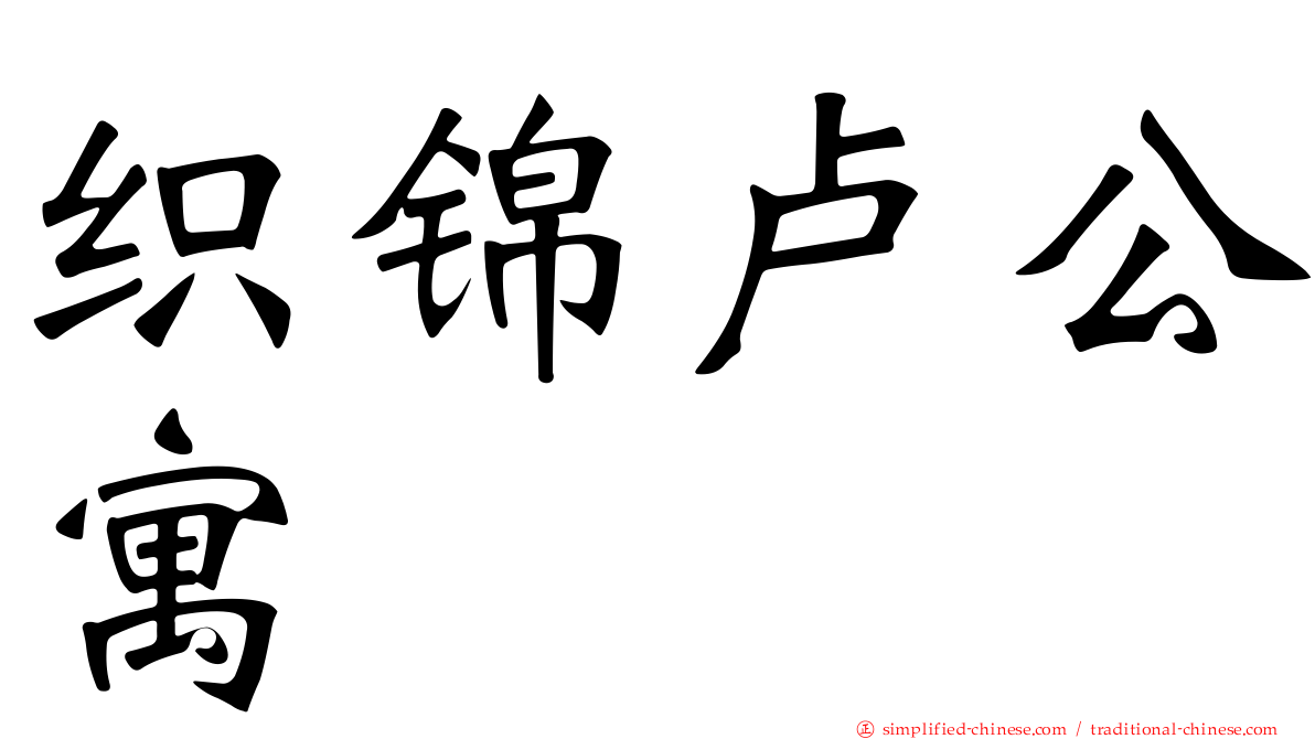 织锦卢公寓